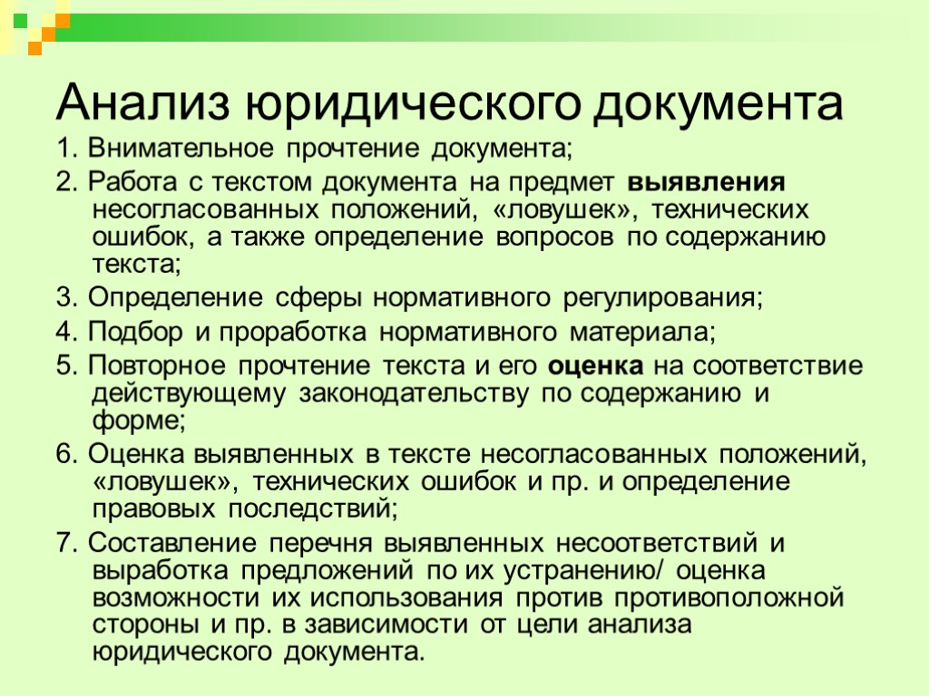 Анализ юридического документа 1. Внимательное прочтение документа; 2. Работа с текстом документа на предмет